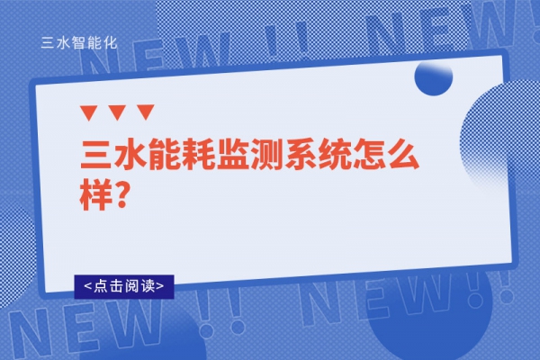 三水能耗监测系统怎么样?