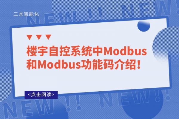 楼宇自控系统中Modbus和Modbus功能码介绍！