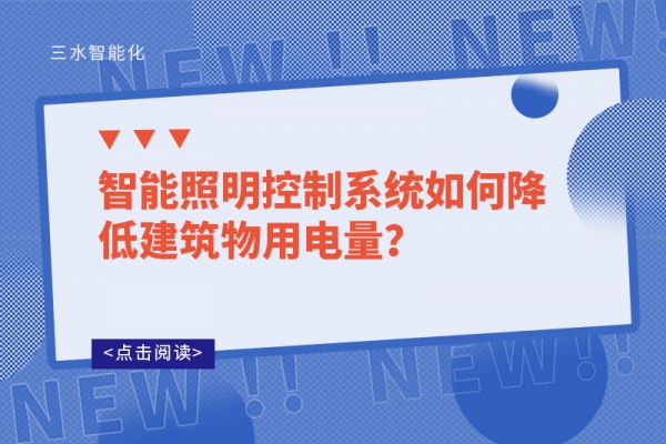 智能照明控制系统如何降低建筑物用电量？