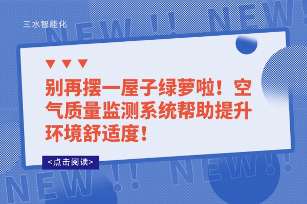 别再摆一屋子绿萝啦！空气质量监测系统帮助提升环境舒适度！