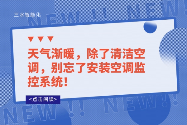 天气渐暖，除了清洁空调，别忘了安装空调监控系统！