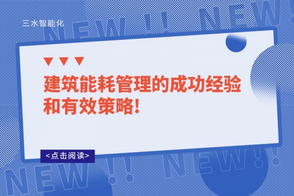 建筑能耗管理的成功经验和有效策略!