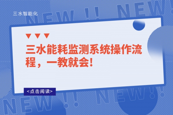 三水能耗监测系统操作流程，一教就会!