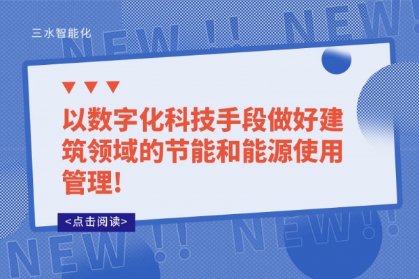 以数字化科技手段做好建筑领域的节能和能源使用管理!