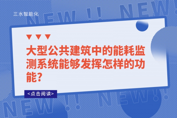 大型公共建筑中的能耗监测系统能够发挥怎样的功能?