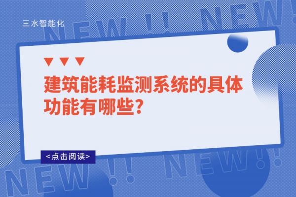 建筑能耗监测系统的具体功能有哪些?