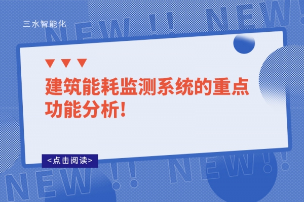 建筑能耗监测系统的重点功能分析!