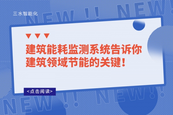 建筑能耗监测系统告诉你建筑领域节能的关键！