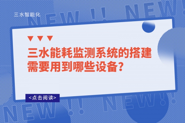 三水能耗监测系统的搭建需要用到哪些设备？