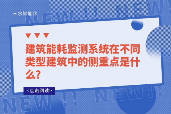 建筑能耗监测系统在不同类型建筑中的侧重点是什么？