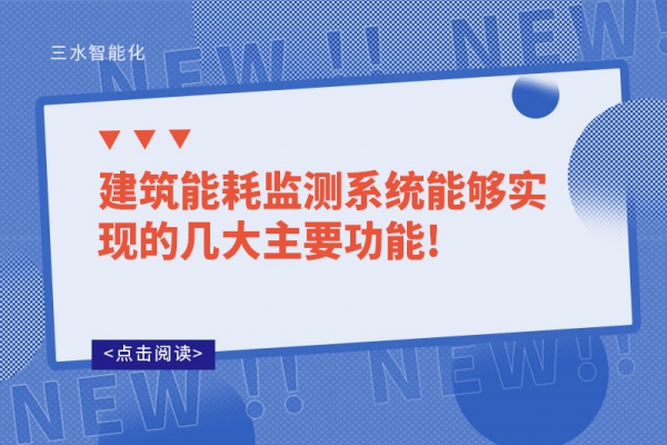 建筑能耗监测系统能够实现的几大主要功能!