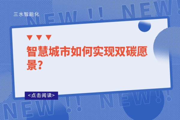 智慧城市如何实现双碳愿景？