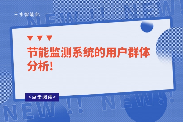 节能监测系统的用户群体分析!