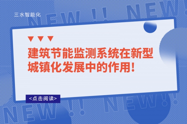 建筑节能监测系统在新型城镇化发展中的作用!