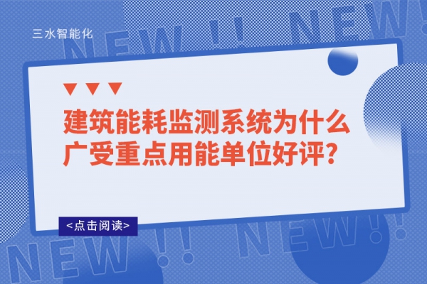 建筑能耗监测系统为什么广受重点用能单位好评?