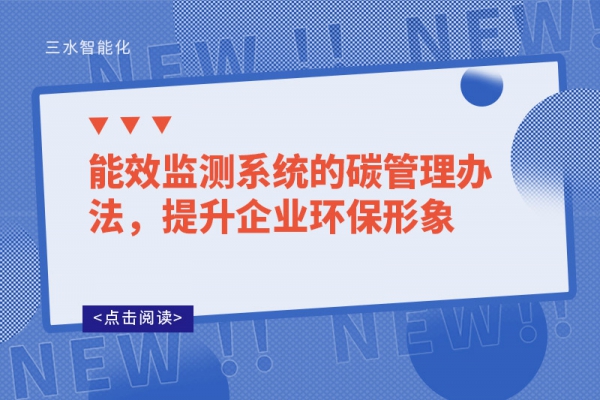 能效监测系统的碳管理办法，提升企业环保形象