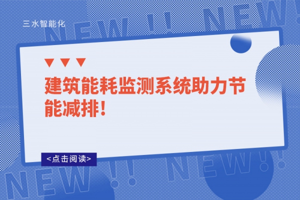 建筑能耗监测系统助力节能减排!