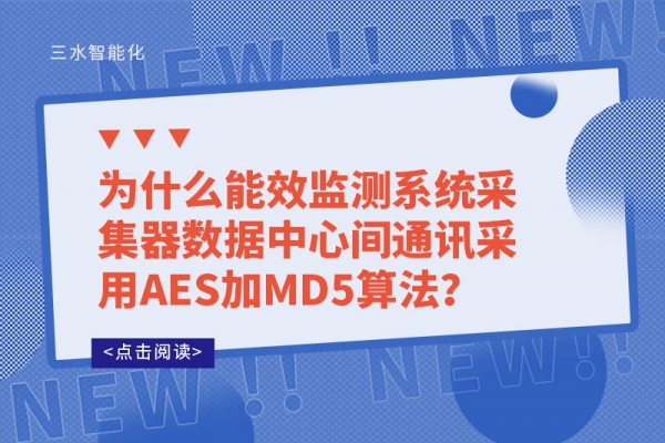 为什么能效监测系统采集器数据中心间通讯采用AES加MD5算法？