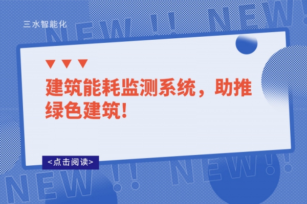 建筑能耗监测系统，助推绿色建筑!