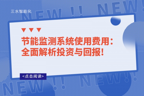 节能监测系统使用费用：全面解析投资与回报!