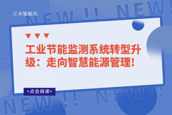 工业节能监测系统转型升级：走向智慧能源管理!