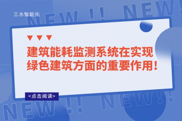 建筑能耗监测系统在实现绿色建筑方面的重要作用!