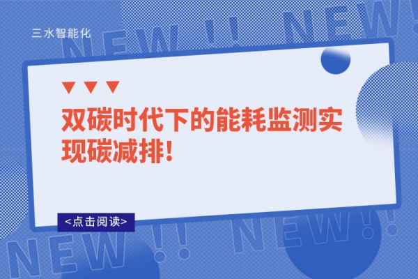 双碳时代下的能耗监测实现碳减排!