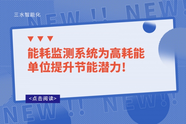 能耗监测系统为高耗能单位提升节能潜力!