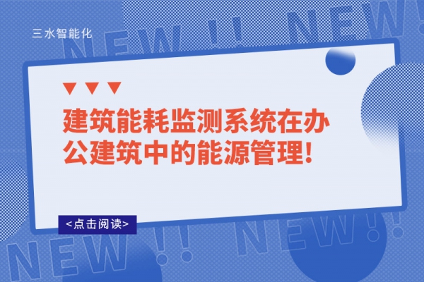 建筑能耗监测系统在办公建筑中的能源管理!