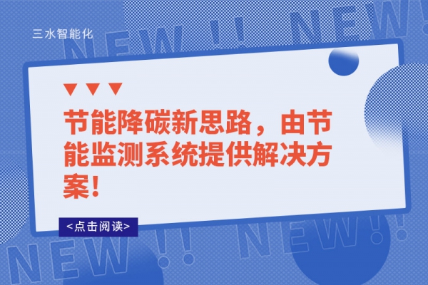 节能降碳新思路，由节能监测系统提供解决方案!