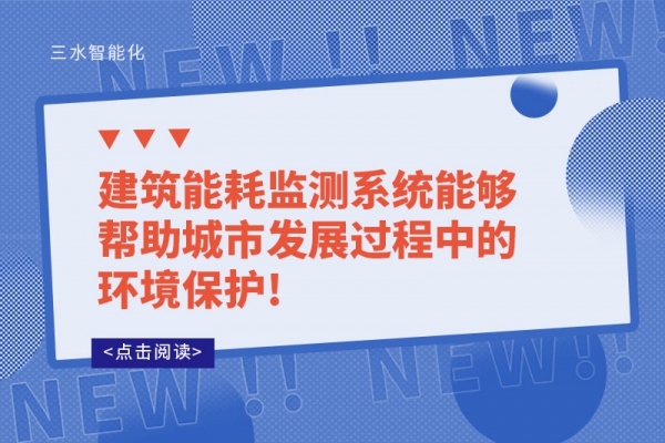 建筑能耗监测系统能够帮助城市发展过程中的环境?；?