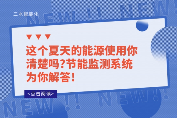 这个夏天的能源使用你清楚吗?节能监测系统为你解答!