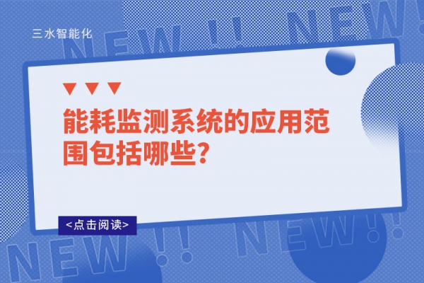 能耗监测系统的应用范围包括哪些?