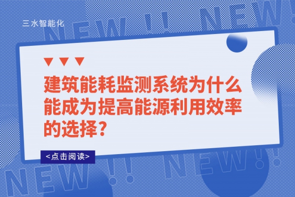 建筑能耗监测系统为什么能成为提高能源利用效率的选择?