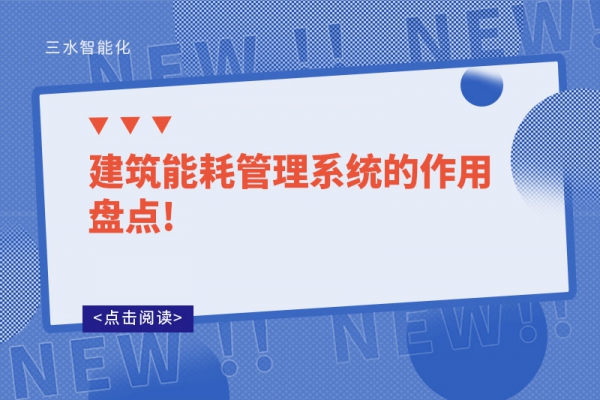 建筑能耗管理系统的作用盘点!