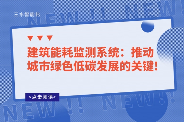 建筑能耗监测系统：推动城市绿色低碳发展的关键!