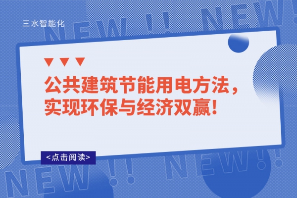 公共建筑节能用电方法，实现环保与经济双赢!