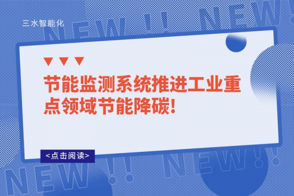 节能监测系统推进工业重点领域节能降碳!