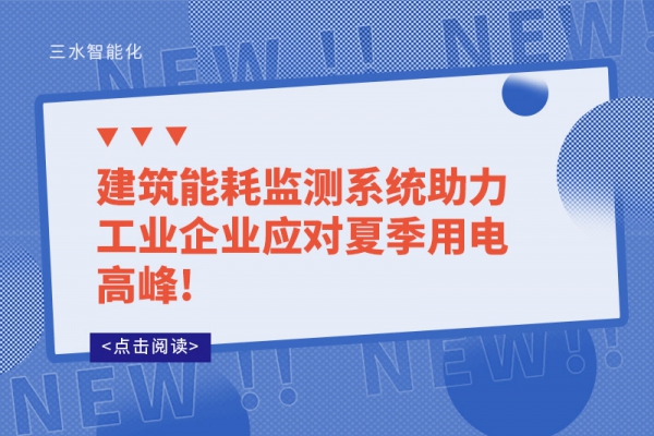 建筑能耗监测系统助力工业企业应对夏季用电高峰!