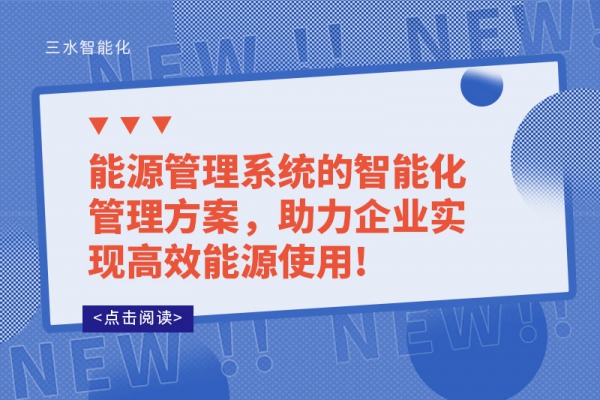 能源管理系统的智能化管理方案，助力企业实现高效能源使用!