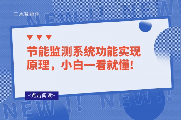 节能监测系统功能实现原理，小白一看就懂!