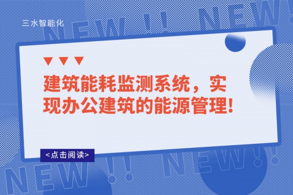 建筑能耗监测系统，实现办公建筑的能源管理!