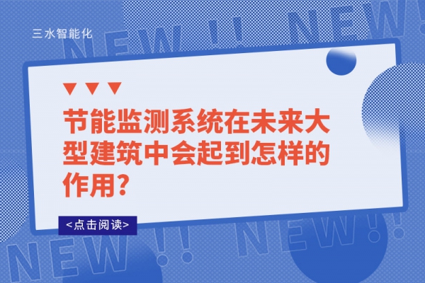 节能监测系统在未来大型建筑中会起到怎样的作用?