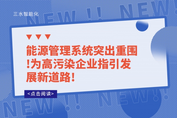 能源管理系统突出重围!为高污染企业指引发展新道路!