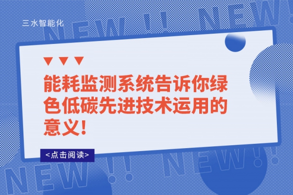 能耗监测系统告诉你绿色低碳先进技术运用的意义!