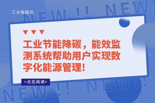 工业节能降碳，能效监测系统帮助用户实现数字化能源管理!