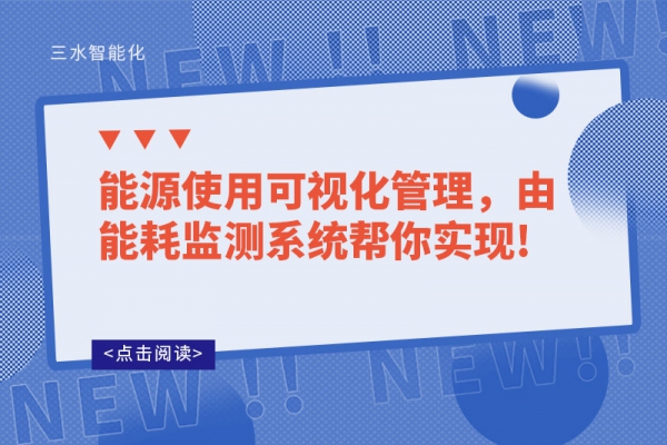 能源使用可视化管理，由能耗监测系统帮你实现!