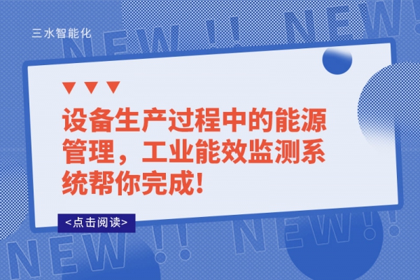 设备生产过程中的能源管理，工业能效监测系统帮你完成!