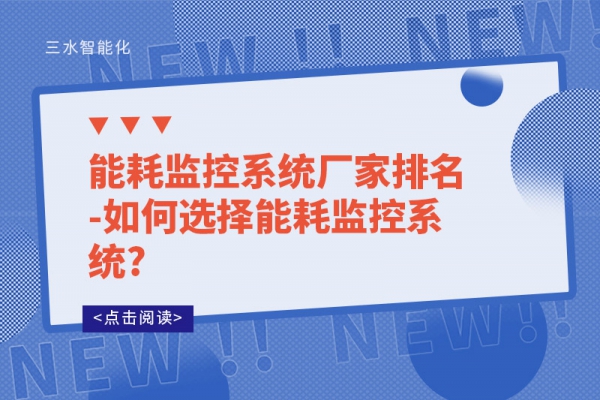 能耗监控系统厂家排名-如何选择能耗监控系统?