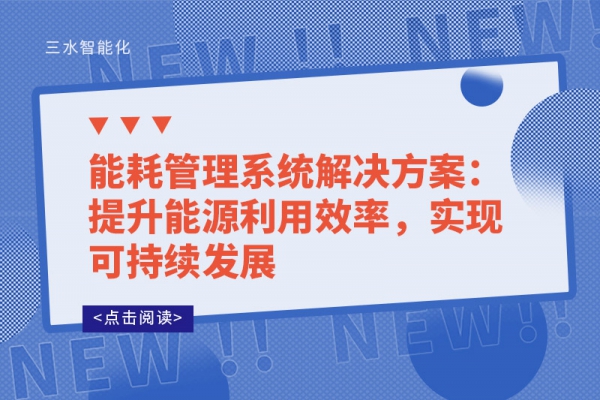 能耗管理系统解决方案：提升能源利用效率，实现可持续发展